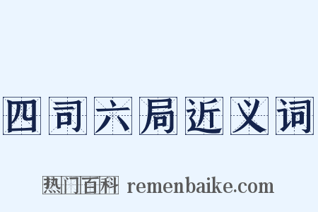 四司六局近义词是什么意思的图片
